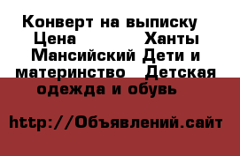 Конверт на выписку › Цена ­ 1 500 - Ханты-Мансийский Дети и материнство » Детская одежда и обувь   